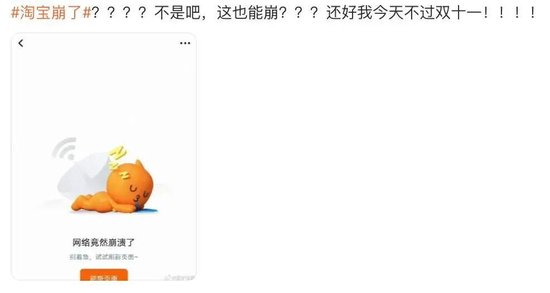 “淘宝崩了”冲上热搜，大量用户反馈“淘宝崩了	”