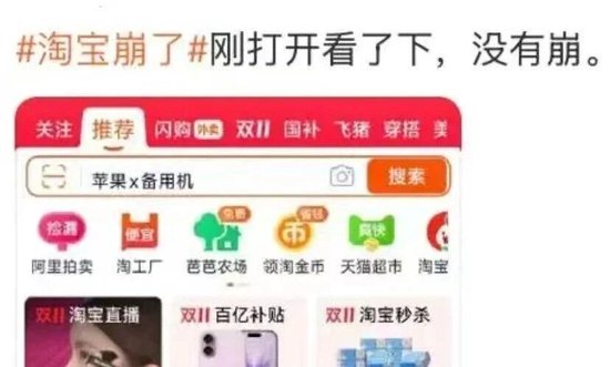 “淘宝崩了	”冲上热搜，大量用户反馈“淘宝崩了”