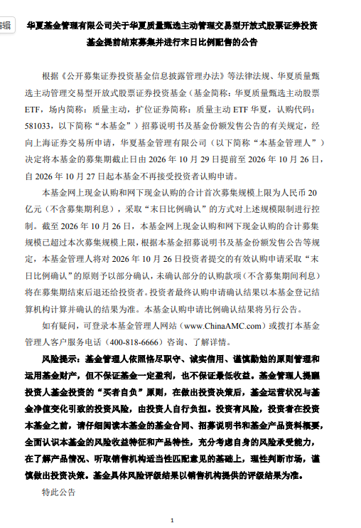 首批主动ETF发行“加速跑	”：18只中5只提前结募	，华夏、华泰柏瑞今日触顶配售