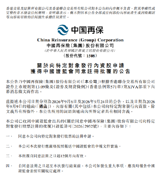中国再保：向特定对象发行股票申请获批