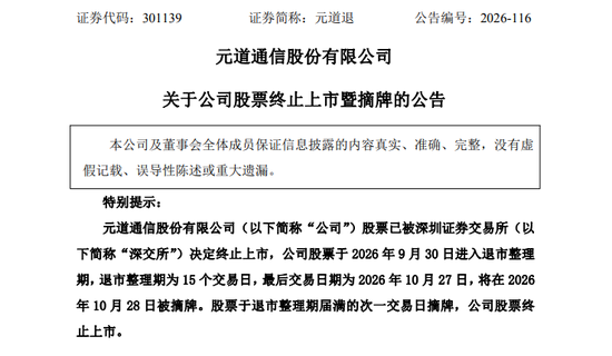 财务造假，退市！A股一公司明起摘牌