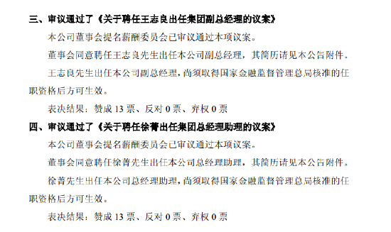 中国平安：董事会同意聘任王志良出任公司副总经理、徐菁出任总经理助理